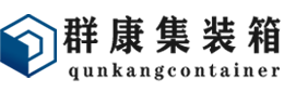 源汇集装箱 - 源汇二手集装箱 - 源汇海运集装箱 - 群康集装箱服务有限公司